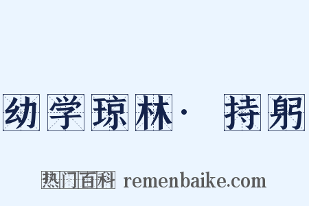 幼学琼林·持躬是什么意思的图片